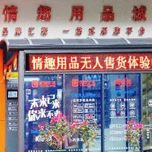 突破傳統(tǒng)營銷模式，做情趣用品新零售的先行者