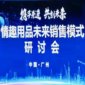情趣行業(yè)大咖齊聚廣州，為你獻上一場思想盛宴！
