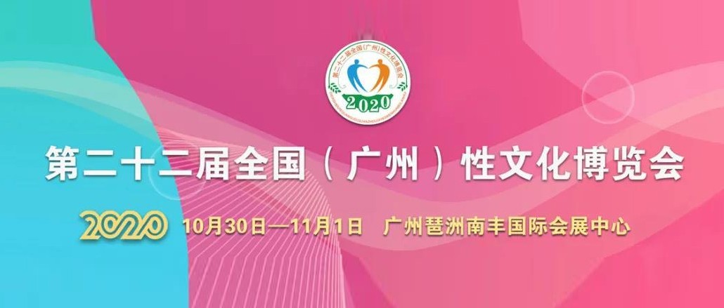 定了！2020中國(廣州)性文化節(jié)即將開幕