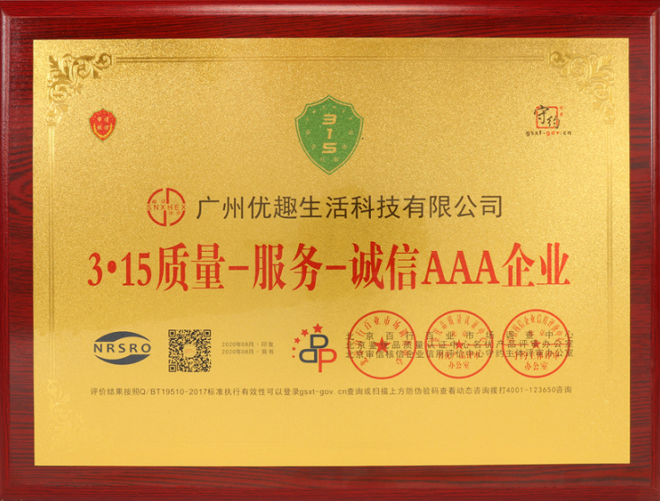 熱烈祝賀優(yōu)趣生活科技獲“中國(guó)百佳科技創(chuàng)新示范企業(yè)”等榮譽(yù)稱號(hào)！(圖4)
