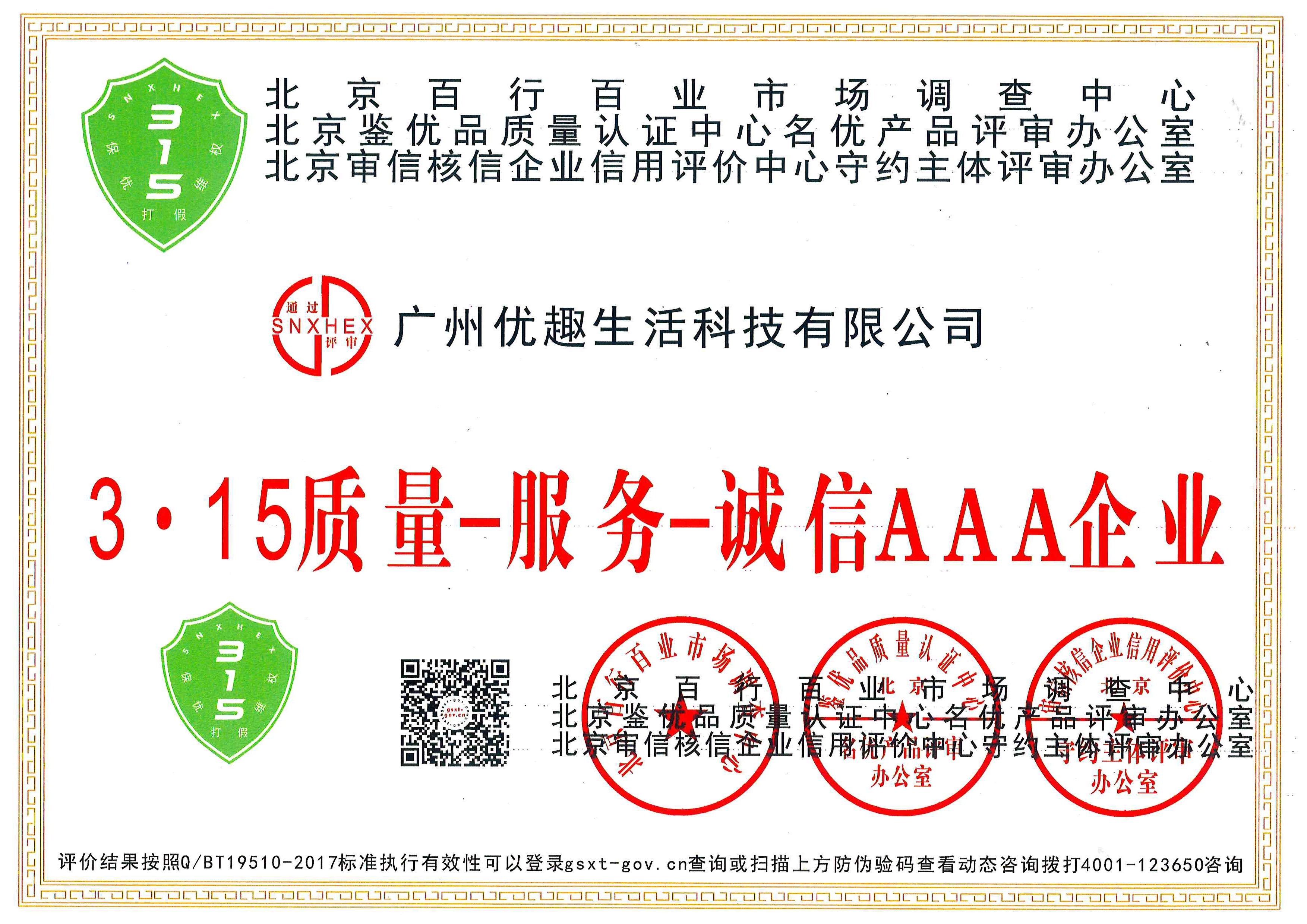 熱烈祝賀優(yōu)趣生活科技獲“中國(guó)百佳科技創(chuàng)新示范企業(yè)”等榮譽(yù)稱號(hào)！(圖2)
