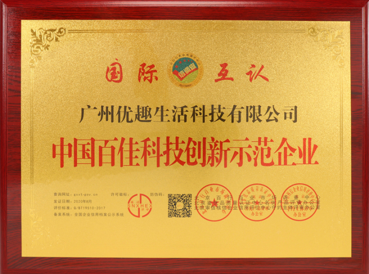 熱烈祝賀優(yōu)趣生活科技獲“中國(guó)百佳科技創(chuàng)新示范企業(yè)”等榮譽(yù)稱號(hào)！(圖3)