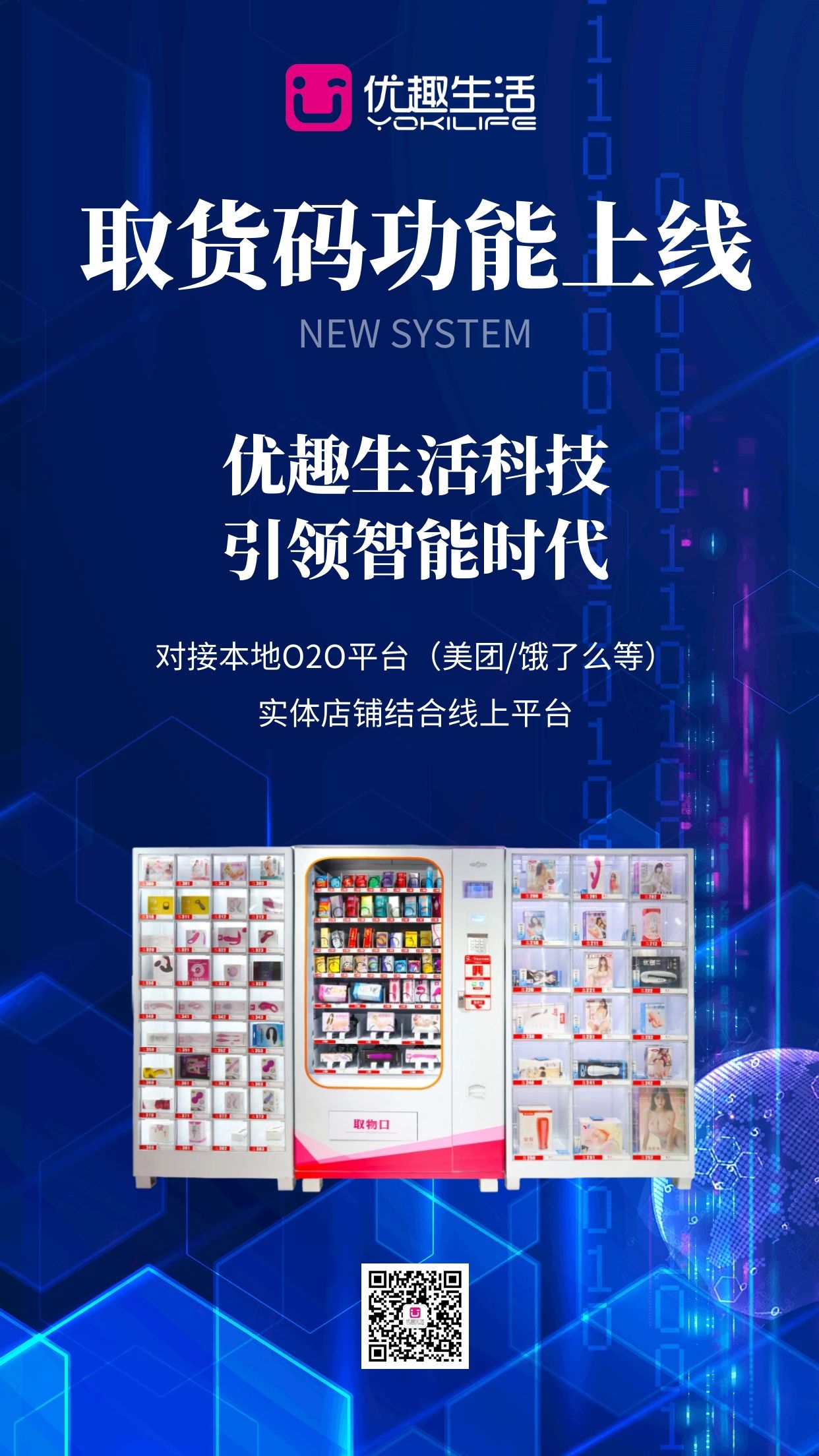 【重磅】優(yōu)趣生活科技提貨碼功能上線！(圖1)