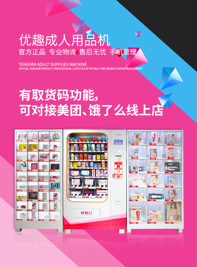 優(yōu)趣生活自動(dòng)售賣成人用品機(jī) 情趣用品無(wú)人新零售(圖1)