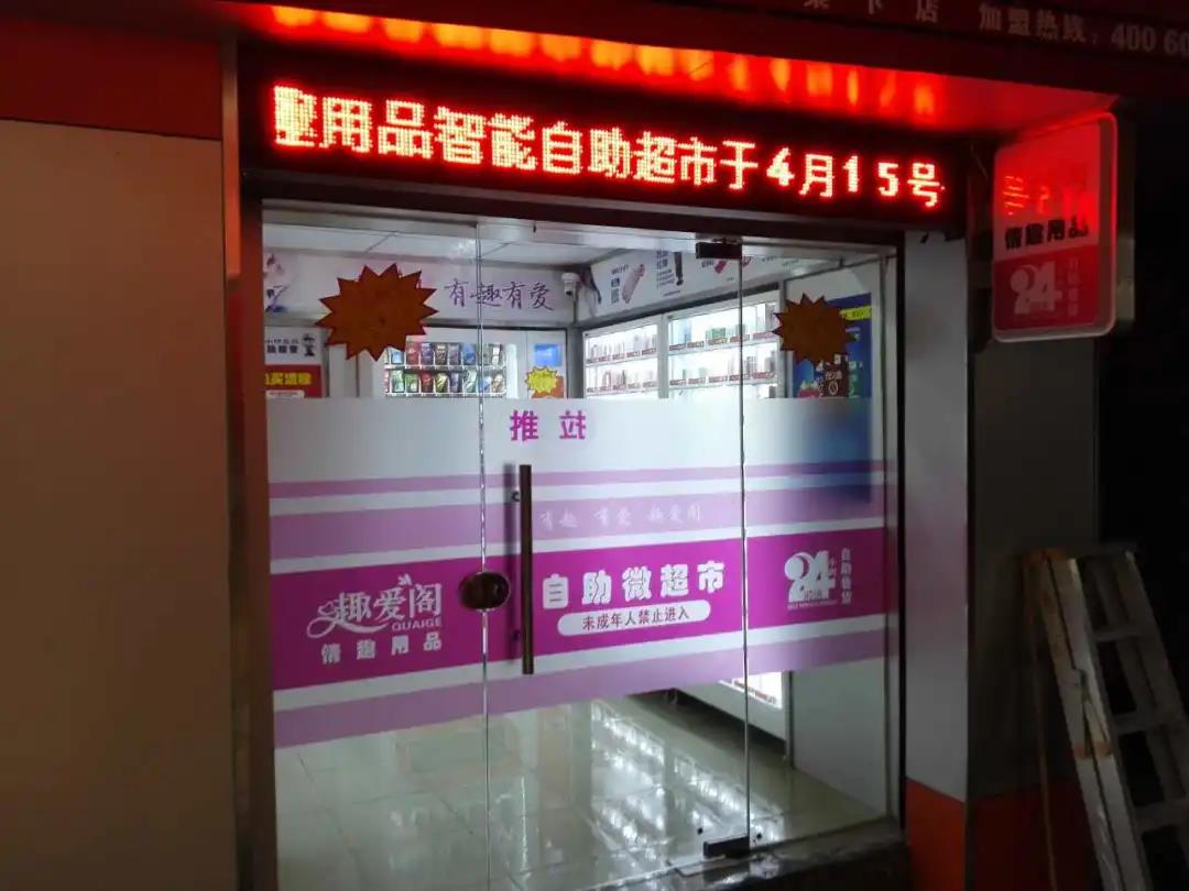 你去過成人用品無人售貨店嗎？里面都有啥？(圖1)